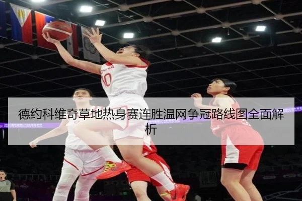 德约科维奇草地热身赛连胜温网争冠路线图全面解析